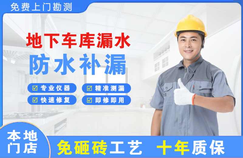 嘉鱼地下车库漏水维修